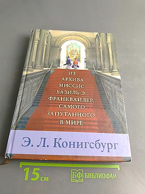 Из архива Миссис Базиль Э. Франквейлер, самого запутанного в мире