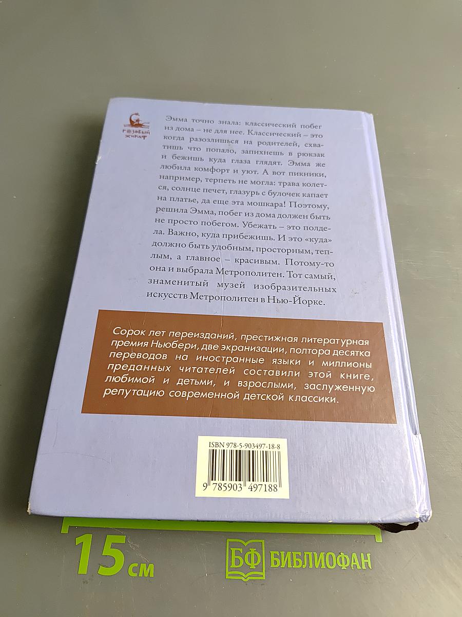 Из архива Миссис Базиль Э. Франквейлер, самого запутанного в мире
