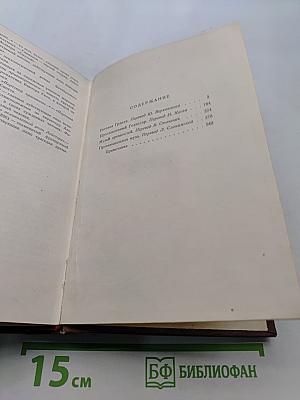 Человеческая комедия. Стены провинциальной жизни. Том 4