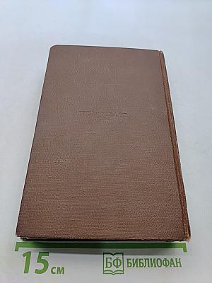 Человеческая комедия. Стены провинциальной жизни. Том 4