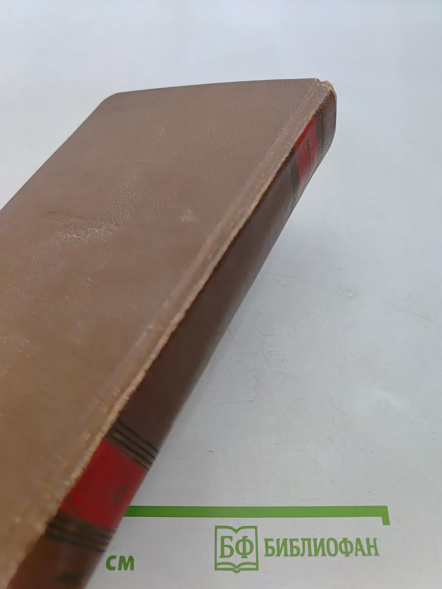 Человеческая комедия. Стены провинциальной жизни. Том 4
