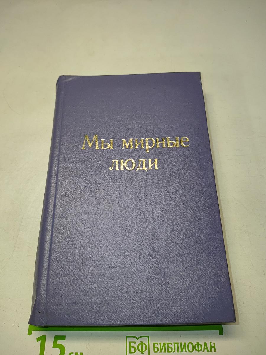 Мы мирные люди