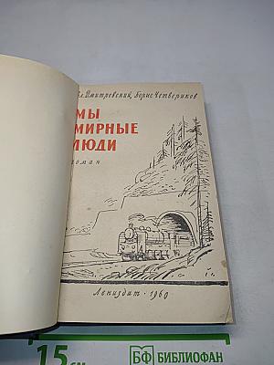 Мы мирные люди