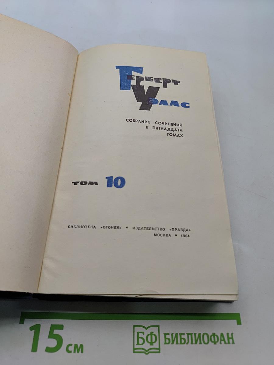 Собрание сочинений в пятнадцати томах. Том 10