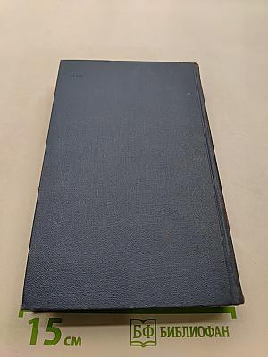 Собрание сочинений в пятнадцати томах. Том 10