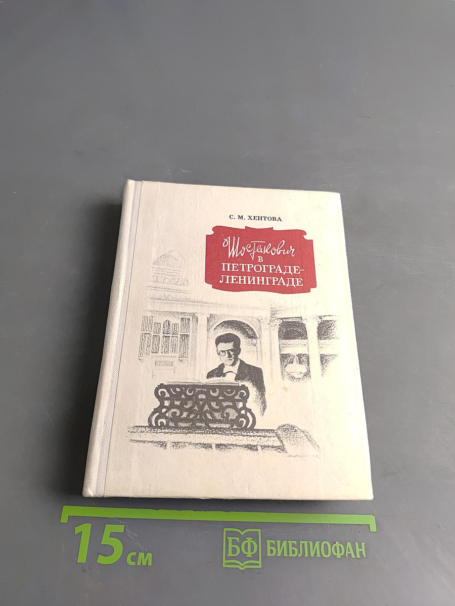 Шостакович в Петрограде — Ленинграде