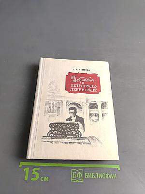 Шостакович в Петрограде — Ленинграде