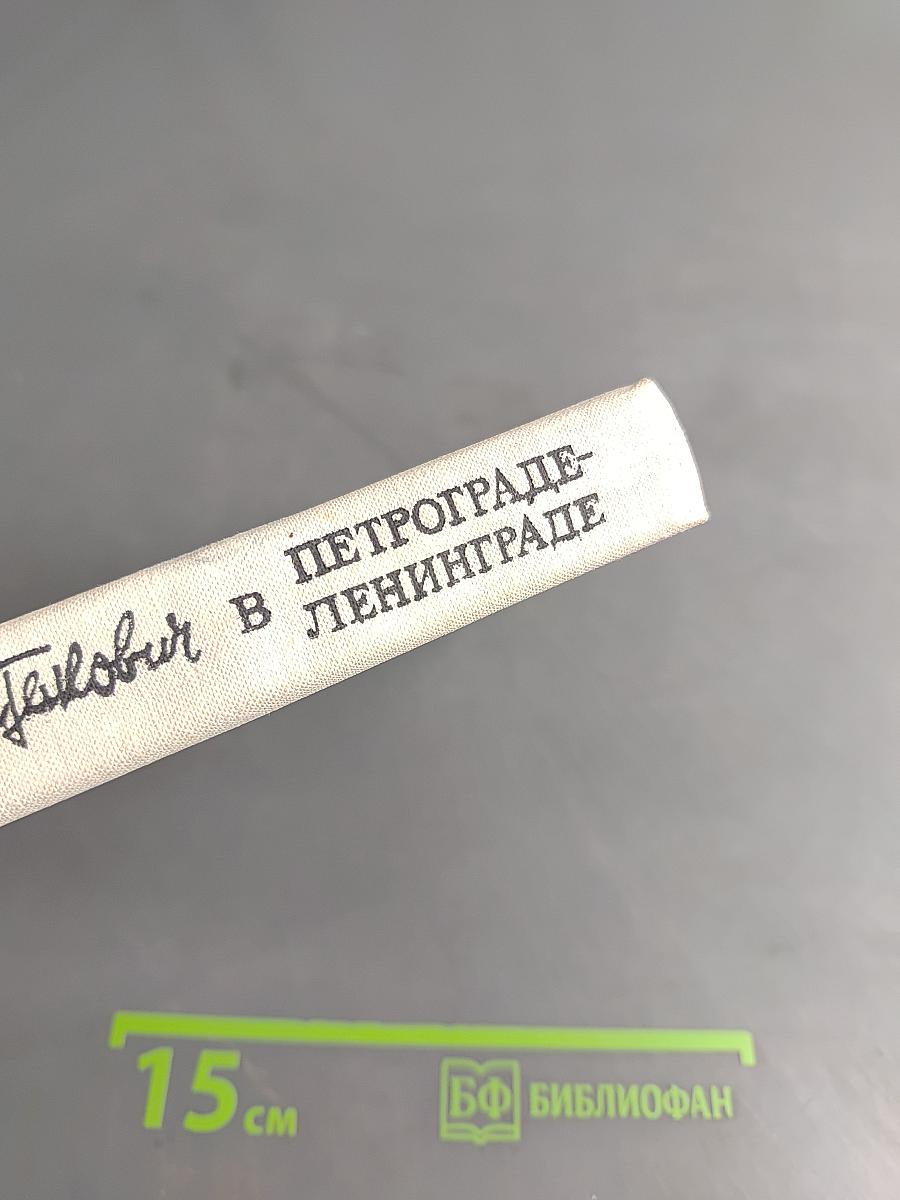 Шостакович в Петрограде — Ленинграде