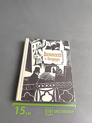 Достоевский в Петербурге