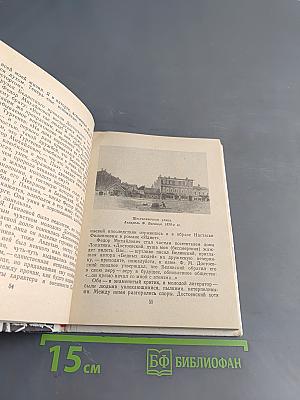 Достоевский в Петербурге