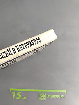 Достоевский в Петербурге