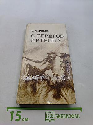 С берегов Иртыша