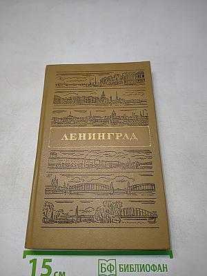 Ленинград. Путеводитель