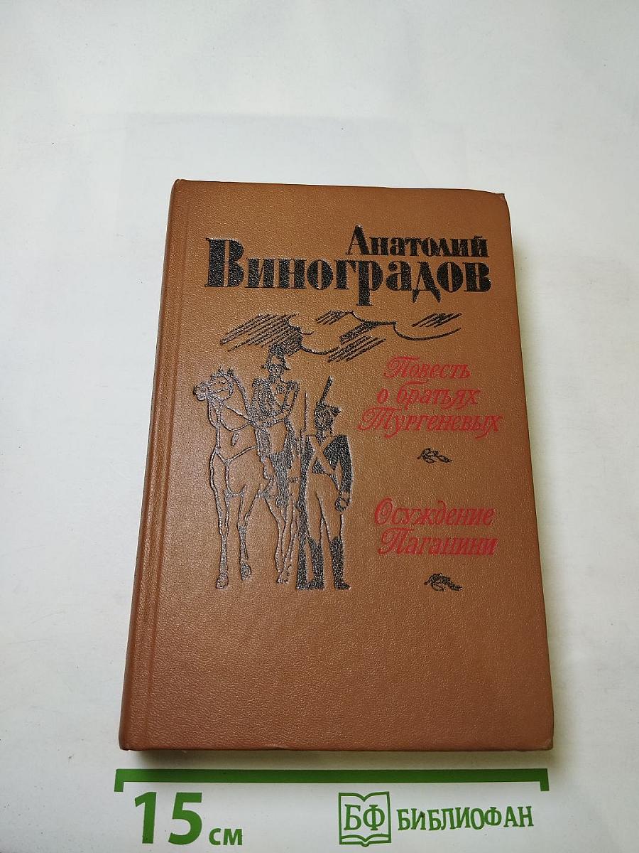 Повесть о братьях Тургеневых. Осуждение Паганини