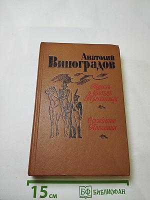 Повесть о братьях Тургеневых. Осуждение Паганини