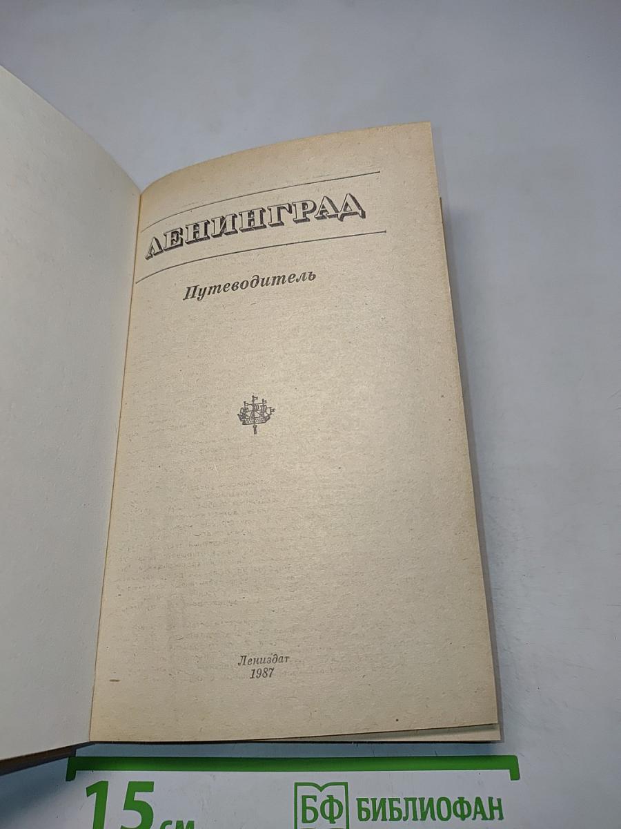 Ленинград. Путеводитель