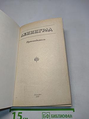 Ленинград. Путеводитель