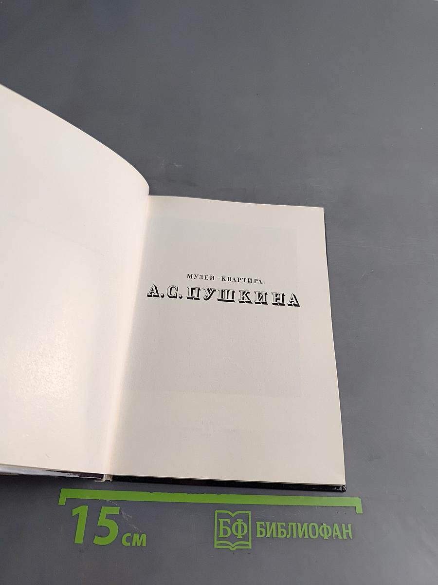 Музей-квартира А. С. Пушкина