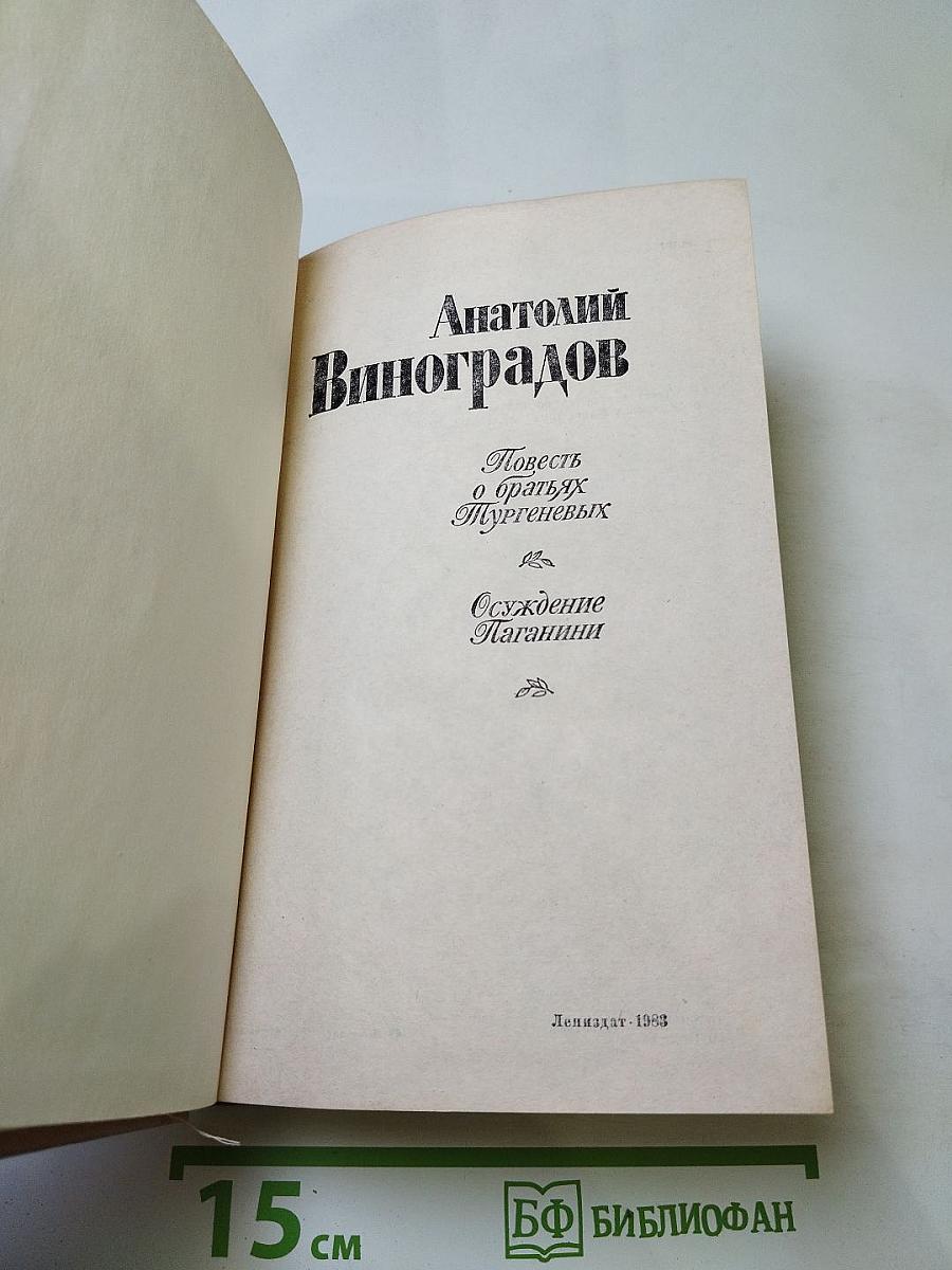 Повесть о братьях Тургеневых. Осуждение Паганини