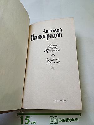Повесть о братьях Тургеневых. Осуждение Паганини