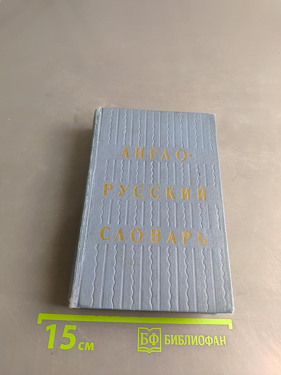 Англо-русский словарь