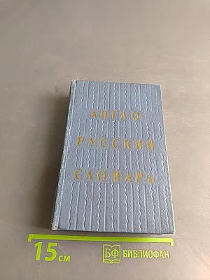 Англо-русский словарь