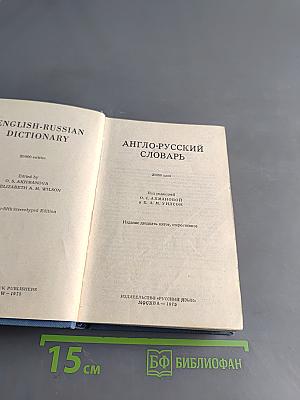 Англо-русский словарь