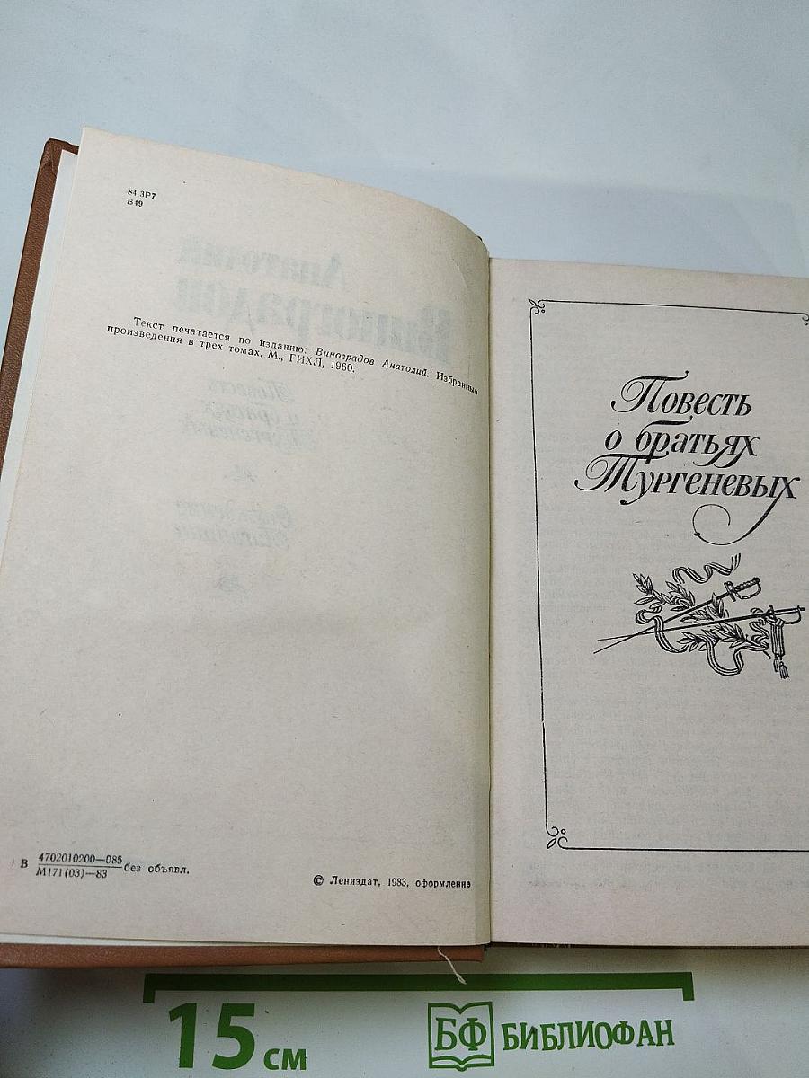 Повесть о братьях Тургеневых. Осуждение Паганини