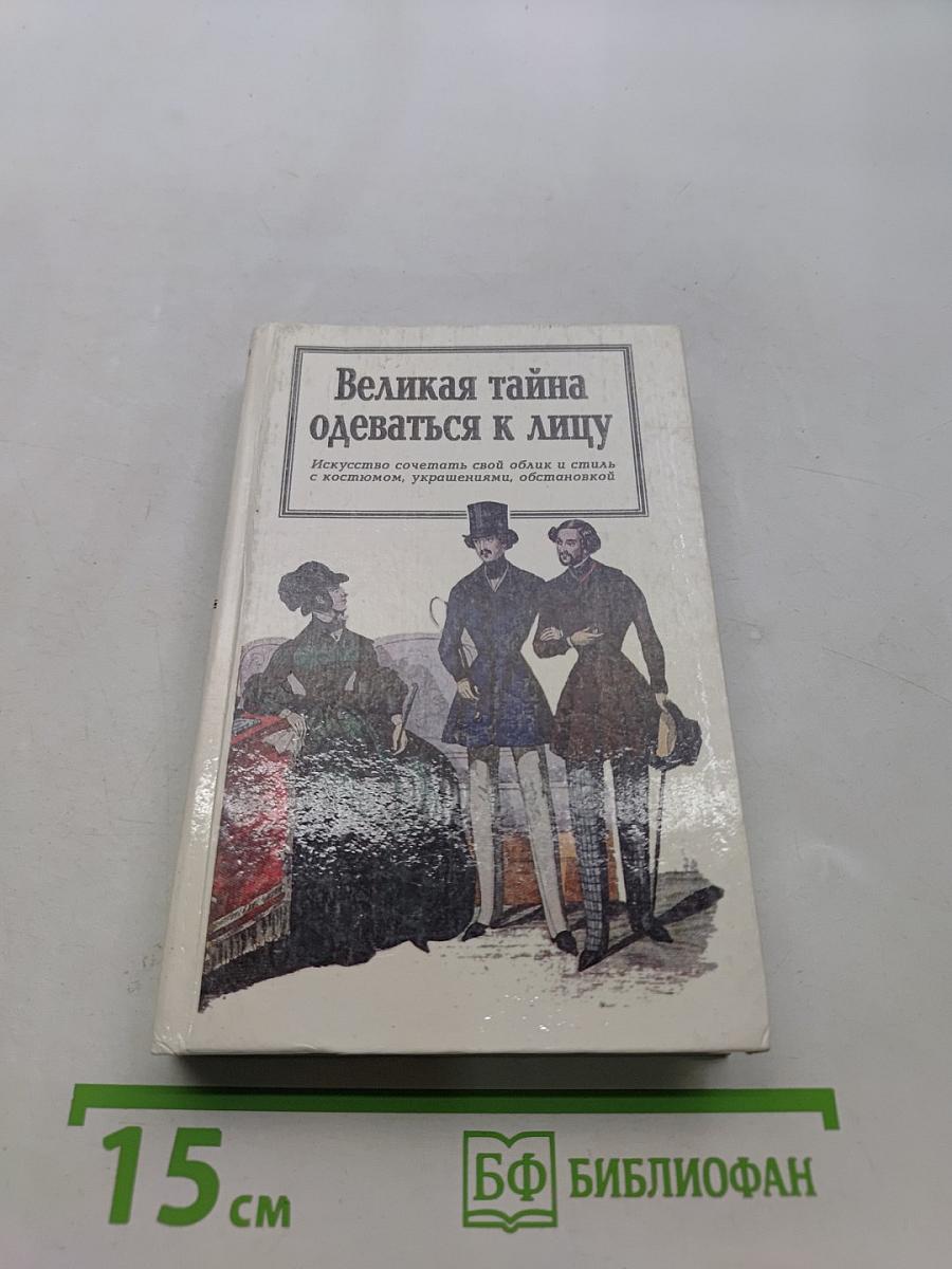 Великая тайна одеваться к лицу