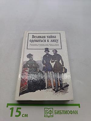 Великая тайна одеваться к лицу