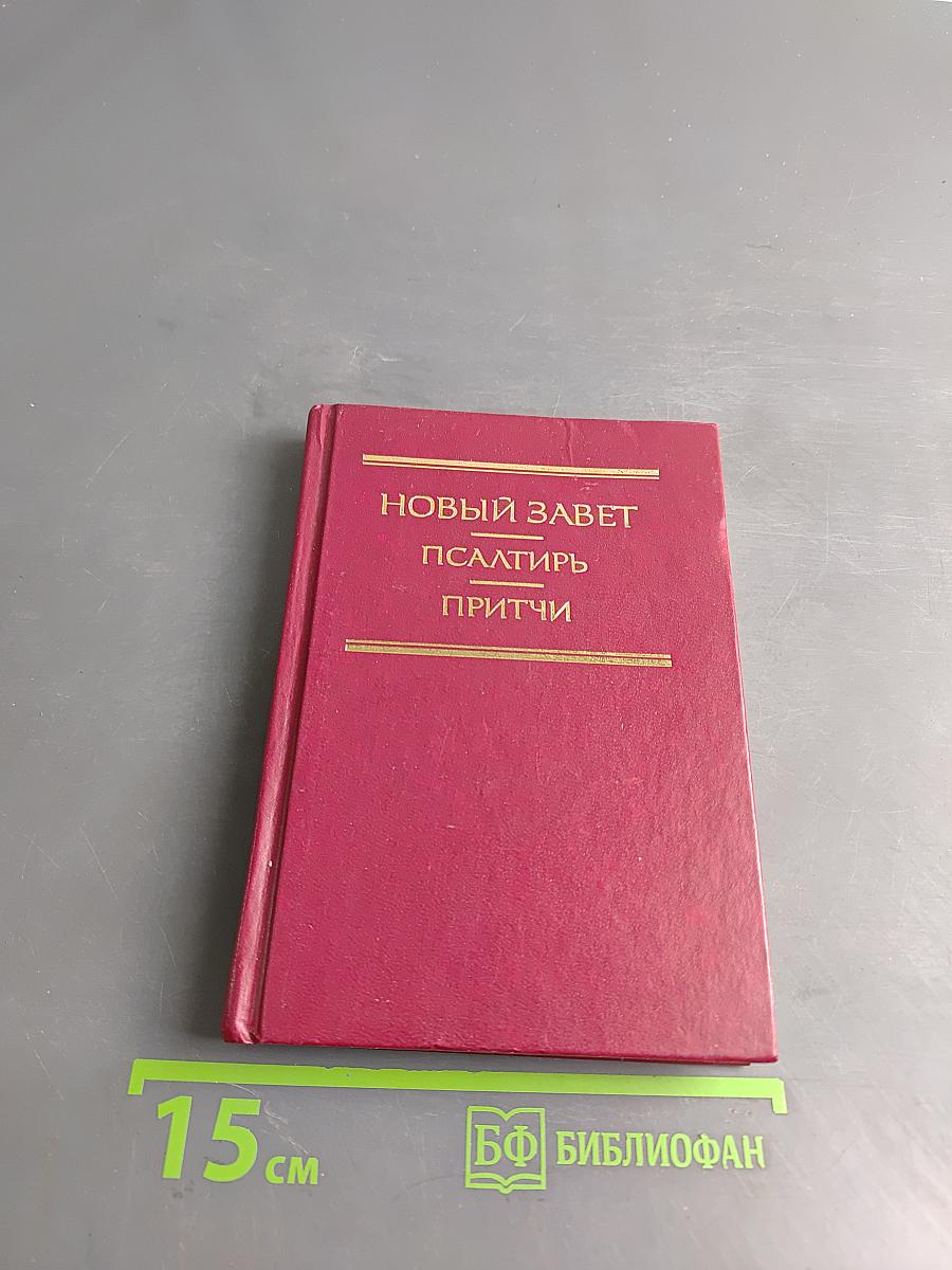 Новый Завет. Псалтирь. Притчи