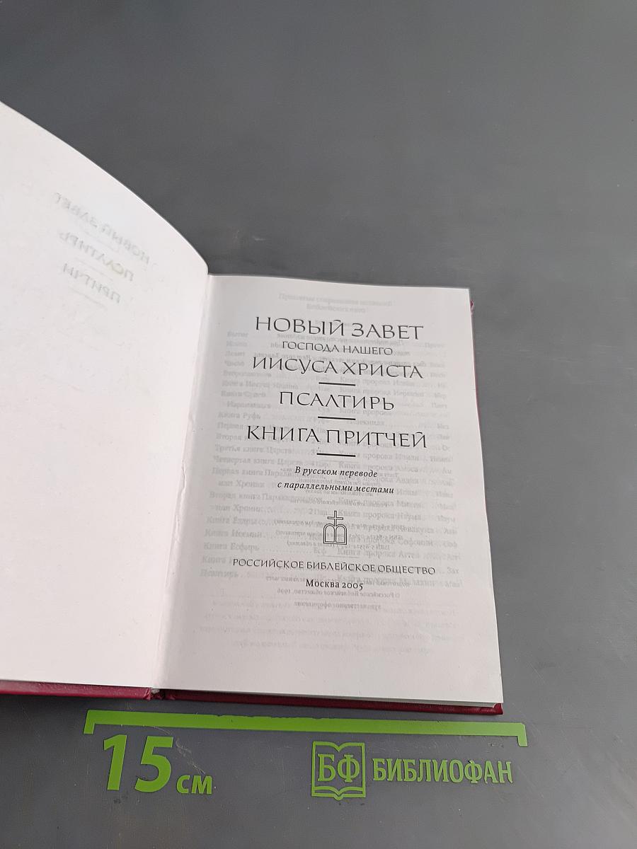 Новый Завет. Псалтирь. Притчи