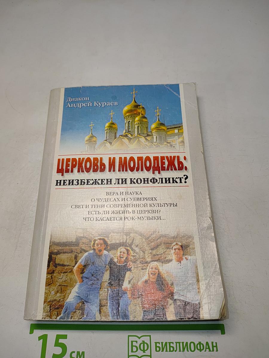 Церковь и молодежь: неизбежен ли конфликт?
