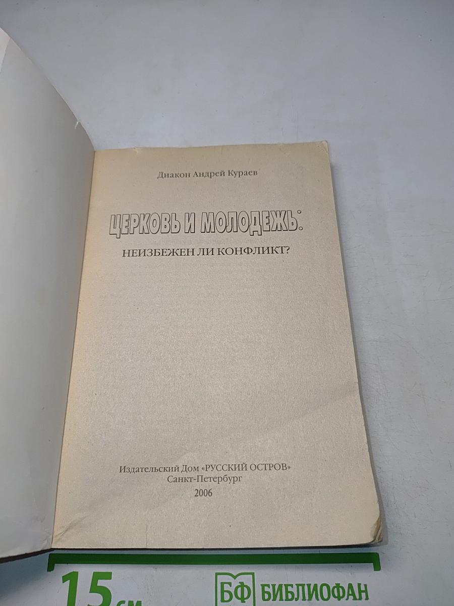 Церковь и молодежь: неизбежен ли конфликт?