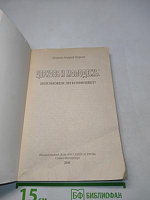 Церковь и молодежь: неизбежен ли конфликт?