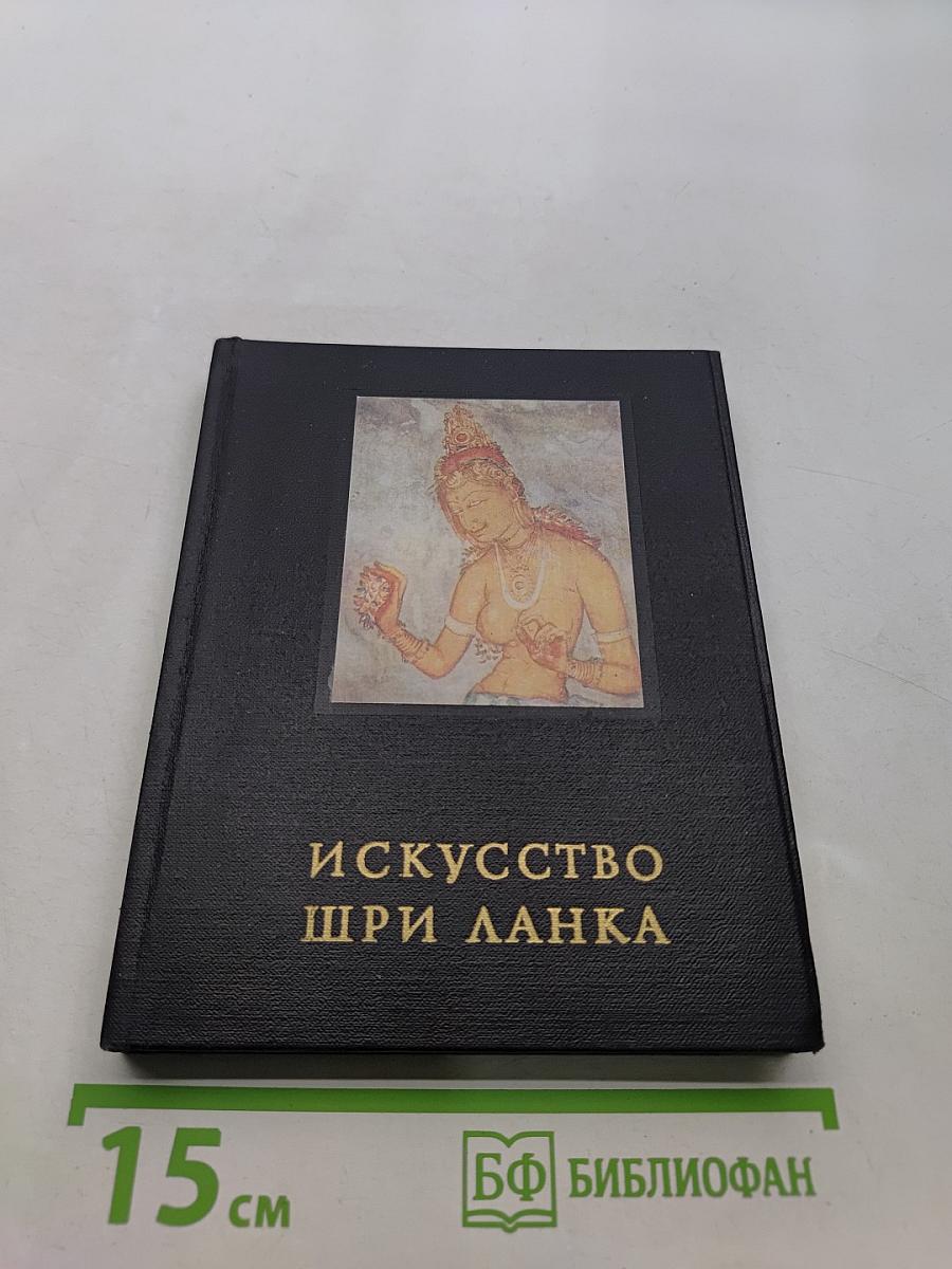 Искусство Шри Ланка