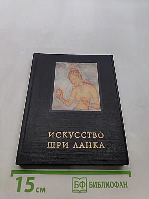 Искусство Шри Ланка