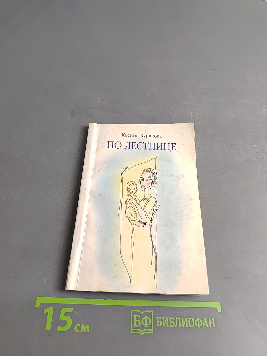 По лестнице