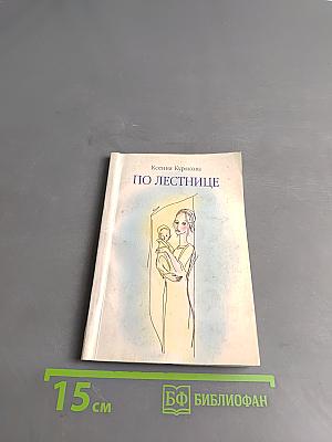 По лестнице