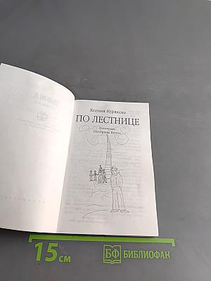 По лестнице