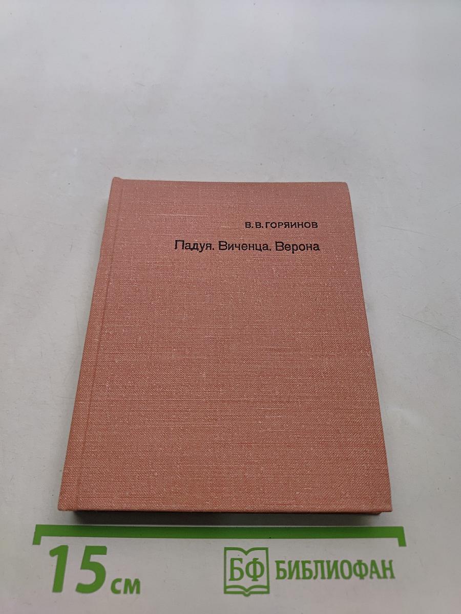 Падуя. Виченца. Верона