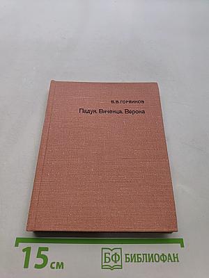 Падуя. Виченца. Верона