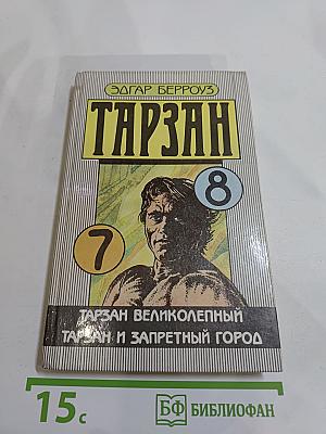 Тарзан: Тарзан великолепный; Тарзан и Запретный город