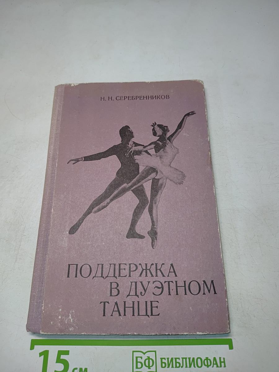 Поддержка в дуэтном танце