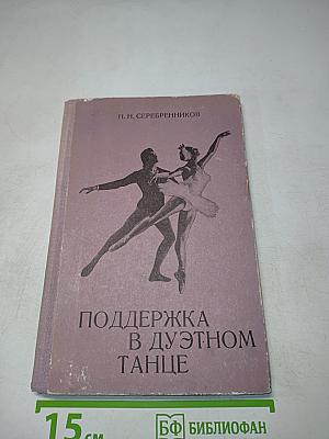 Поддержка в дуэтном танце