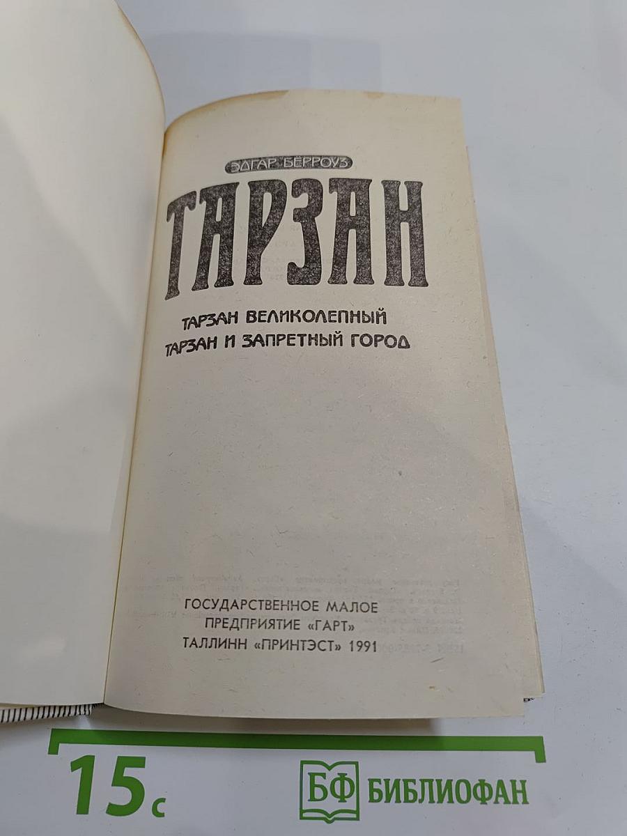 Тарзан: Тарзан великолепный; Тарзан и Запретный город