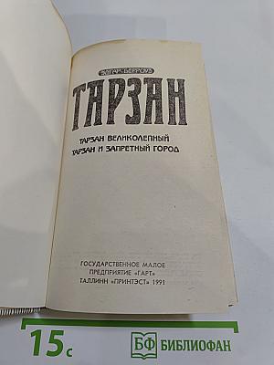 Тарзан: Тарзан великолепный; Тарзан и Запретный город