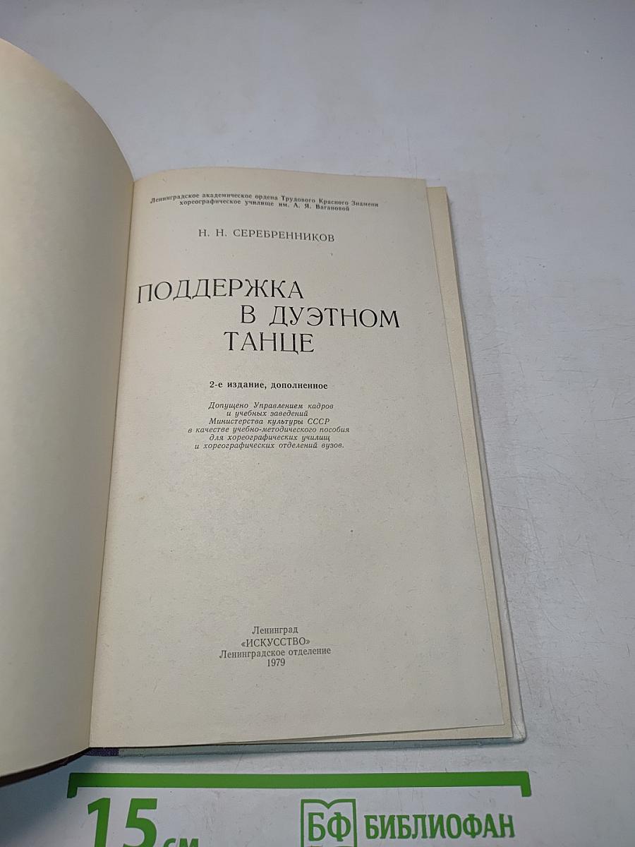 Поддержка в дуэтном танце