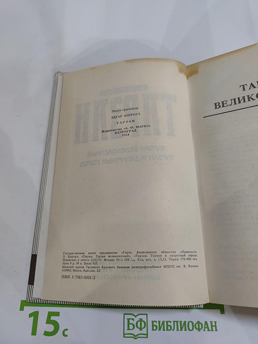 Тарзан: Тарзан великолепный; Тарзан и Запретный город