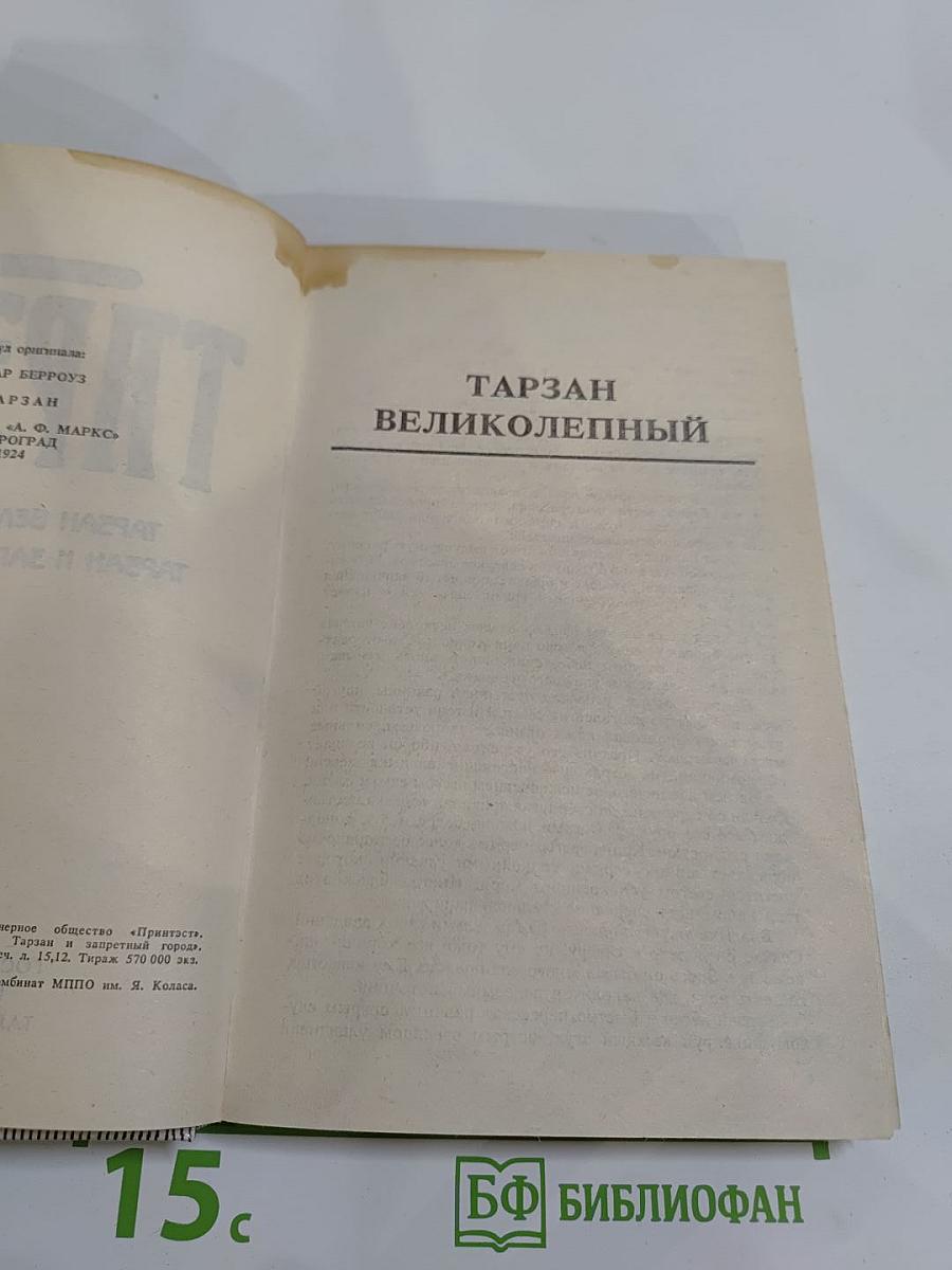 Тарзан: Тарзан великолепный; Тарзан и Запретный город